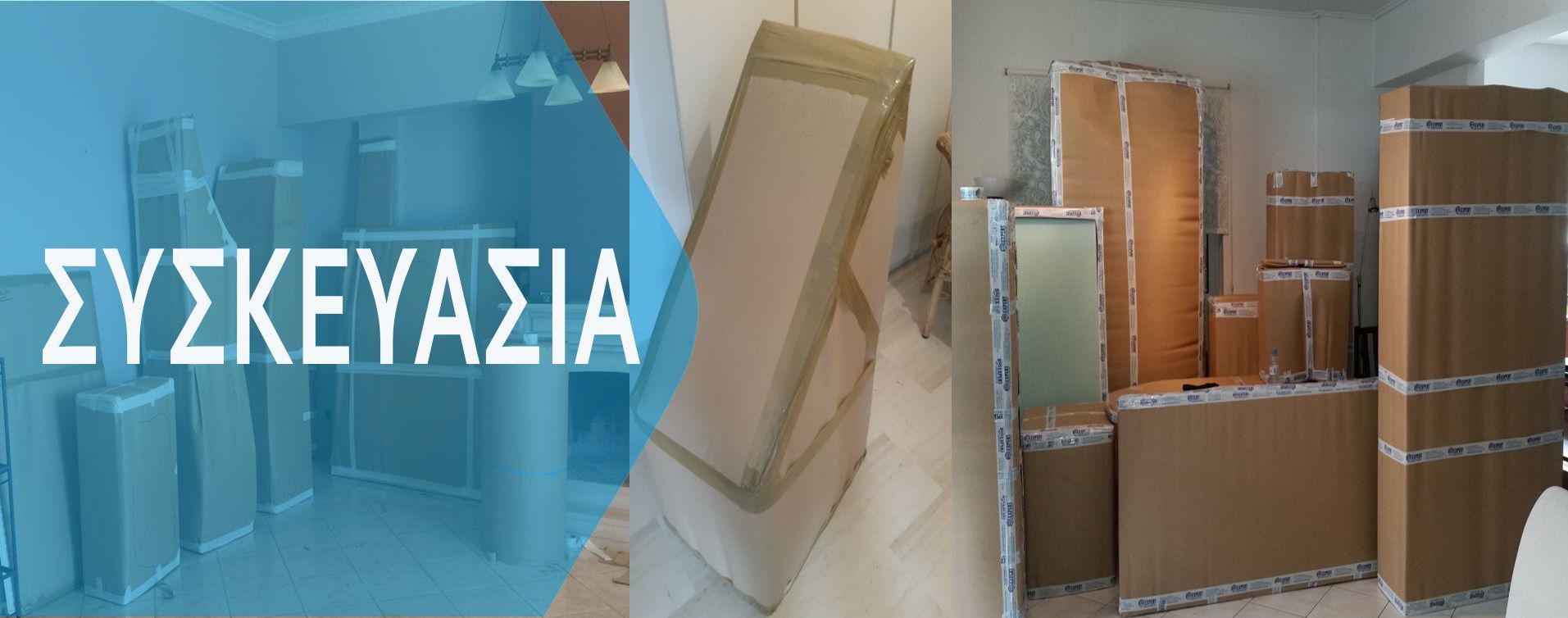 ΣΥΣΚΕΥΑΣΙΑ